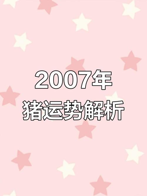07年屬豬未來三年運(yùn)勢(shì)