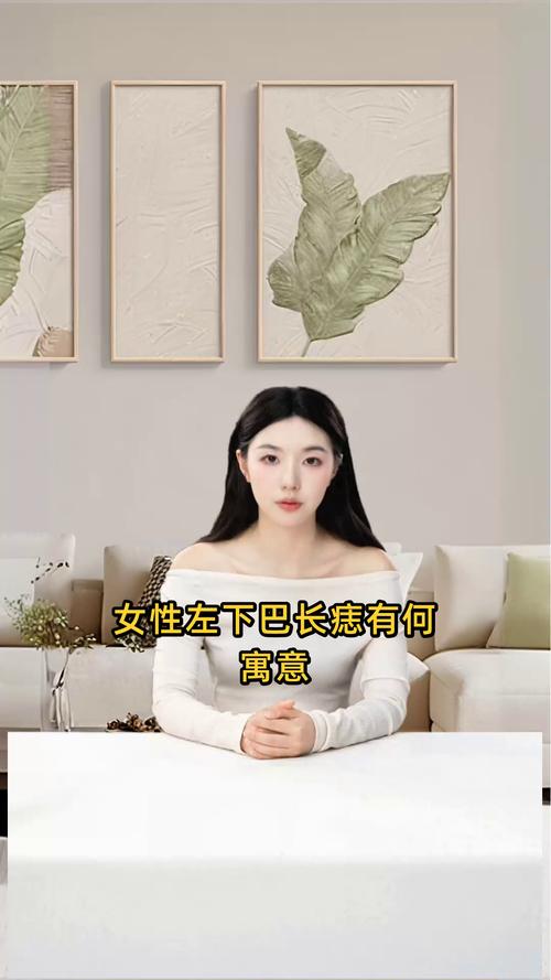 下巴左邊有痣代表什么 左下巴有痣的女人