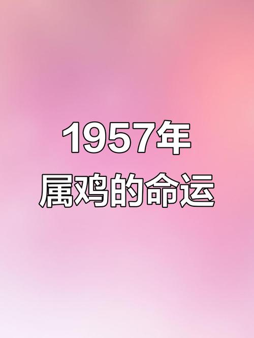 1957年屬雞的幸運色是什么