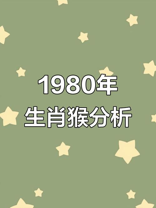 1980年猴命中注定