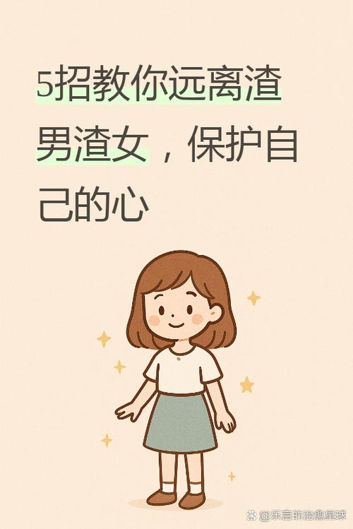 怎樣讓渣男或渣女遠離自己