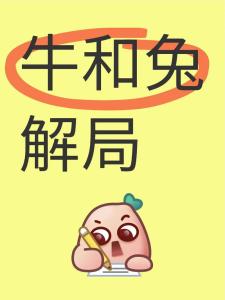 屬牛不能吃牛肉嗎 媳婦屬牛婆婆屬兔合嗎