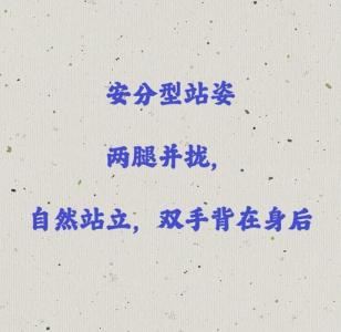 站姿解讀你的內心世界