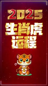 1974年屬虎人2025年每月運勢 1974屬虎2025運勢及運程詳解