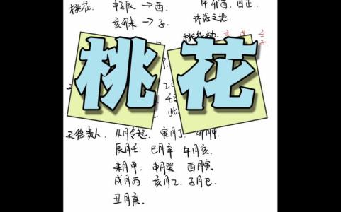 爛桃花都是這樣風水引來的
