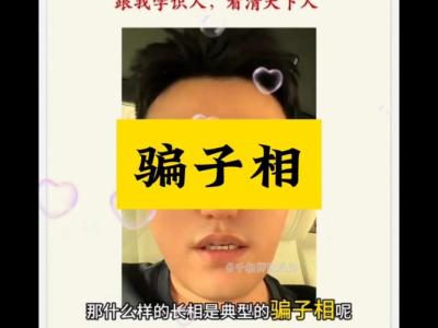 情場騙子的面相特征