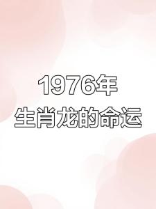 76年龍女正緣是屬什么