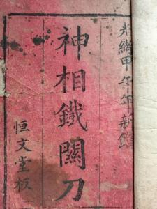 神相鐵關刀(卷三)體相識人術下