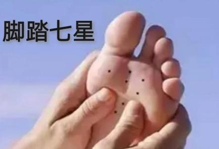 腳踏七星的人怎么樣 腳踏七星的人命理解析