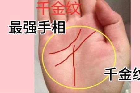 手相上的千金紋是指什么