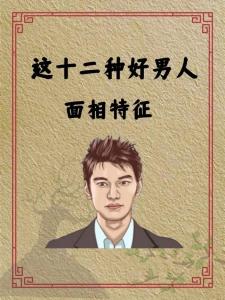 面相看誰才是真正的好男人