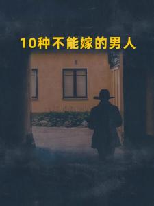 別輕易嫁給這樣的男人
