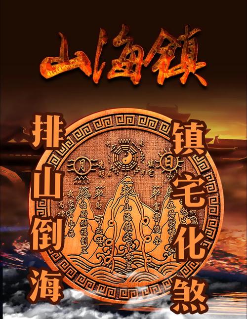 風水中的山海鎮是什么