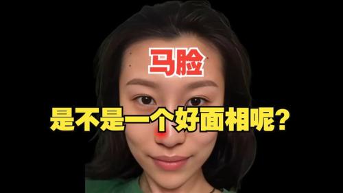 馬臉是不是一個(gè)好面相呢