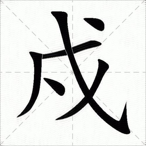 金口訣起課戍字怎么斷