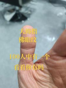 手上有佛眼紋的人是不是有佛緣