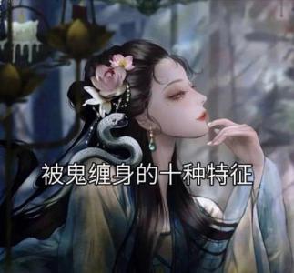 注意了！容易被鬼上身的人都有這特征