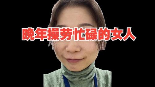 操勞一生！什么樣面相的人會勞碌辛苦命