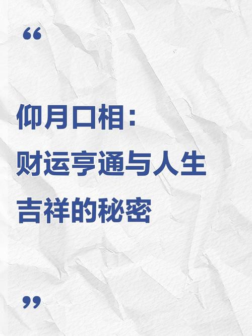 仰月口的財運好不好