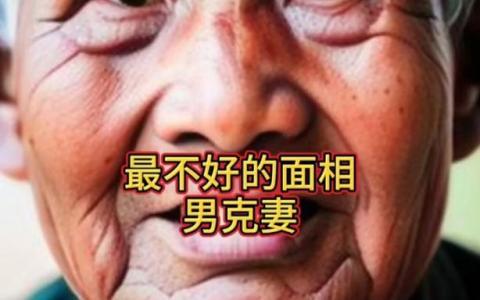 什么面相的男人最不適合當老公