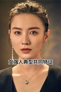 女強人面相：永不言敗的女強人面相