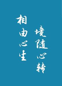 相由心生，相隨心滅-相由心生是什么意思