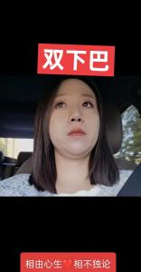 帶財運的女人面相 雙下巴的女生