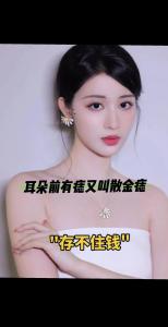 女人發橫財的痣 耳邊上方有痣發橫財