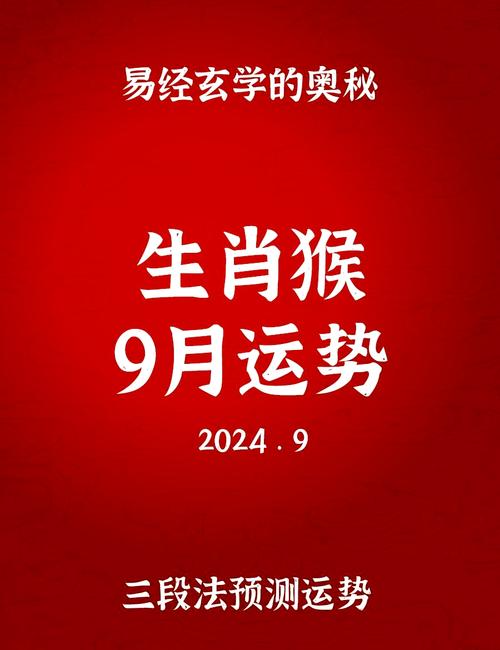 屬猴2024年9月的運勢及運程 2024年屬猴人9月份運勢