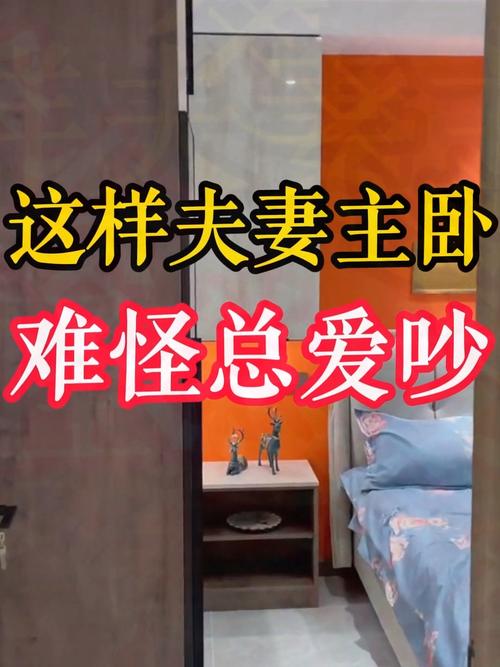 床擺設會導致夫妻感情出現問題