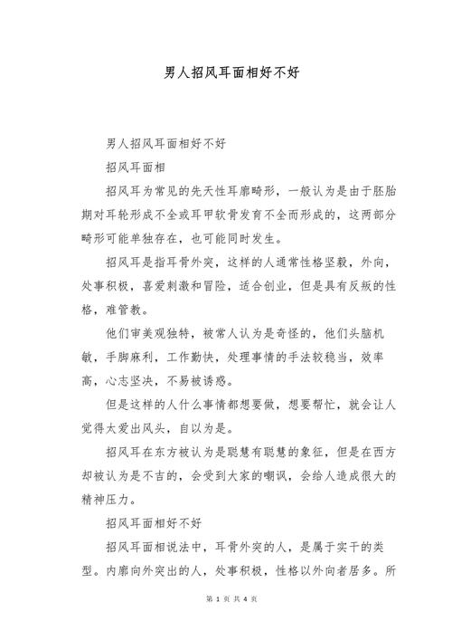 男人招風耳好不好 為什么男怕招風耳