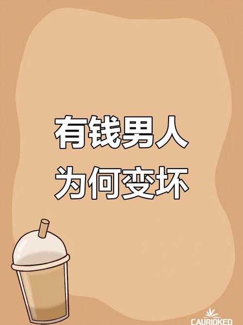 男人有錢就變壞的預兆