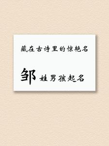 屬蛇姓鄒男孩姓名大全 屬蛇鄒姓獨一無二的男孩名字
