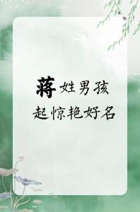 蛇年蔣姓男孩名字大全 蛇年蔣姓簡單順口的男孩名字
