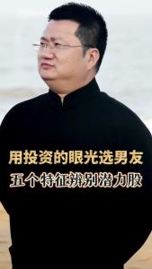 潛力股的男人有何體相特征