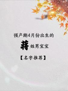蛇年蔣姓男孩名字大全 蛇年有涵養姓蔣男孩名字