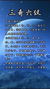 奇門入門：奇門遁甲三奇六儀格局