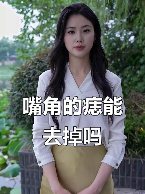 右嘴角的痣可以點掉嗎 促進人際關系發展