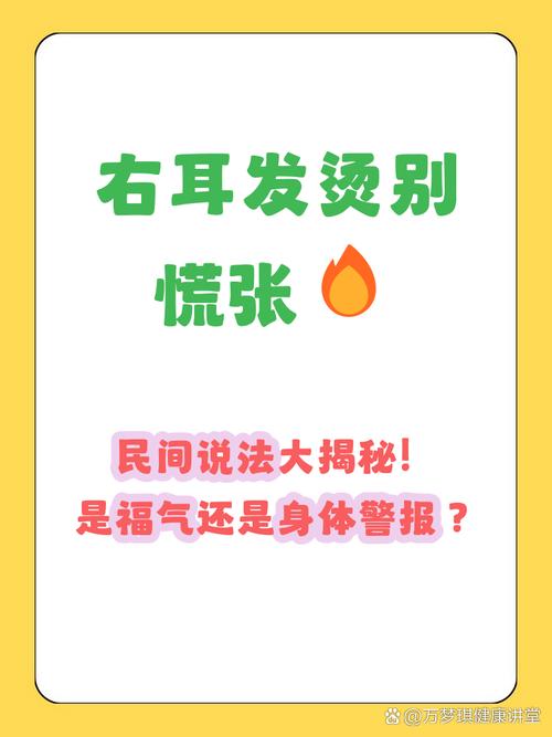 女生右耳朵突然發(fā)燙代表什么