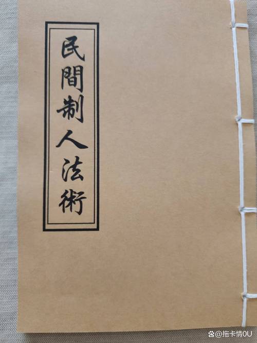 民間制人法術原本
