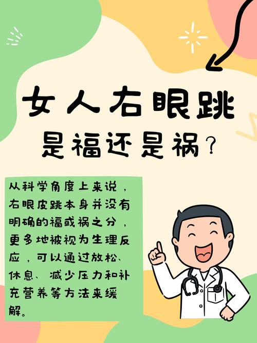 女人右眼皮跳是好是壞