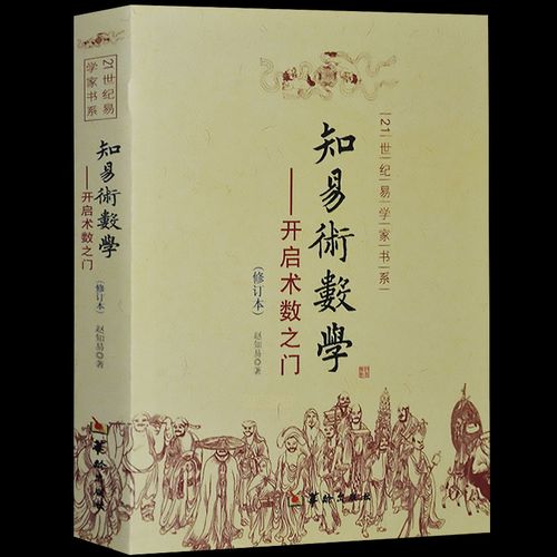 易經(jīng)術(shù)數(shù)學(xué)入門