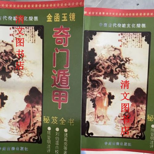 金函玉鏡奇門遁甲秘笈全書