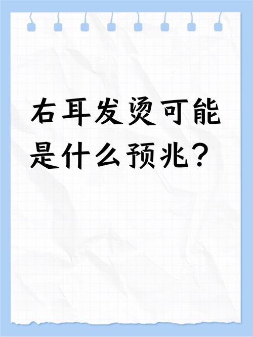 右耳朵發(fā)燙迷信說法
