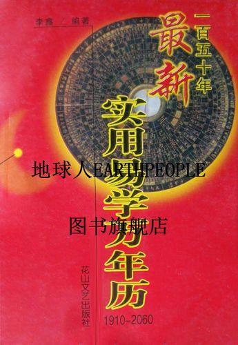 最新實用易學萬年歷
