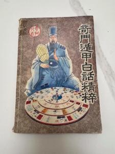 奇門遁甲老書原版