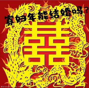 寡婦年結(jié)婚好嗎？猴年無春年結(jié)婚可以嗎