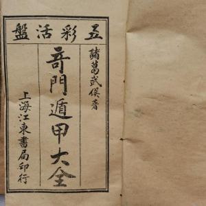 奇門遁甲古書原版