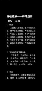 八字日柱帶天喜