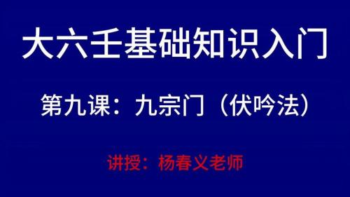 九宗門伏吟課